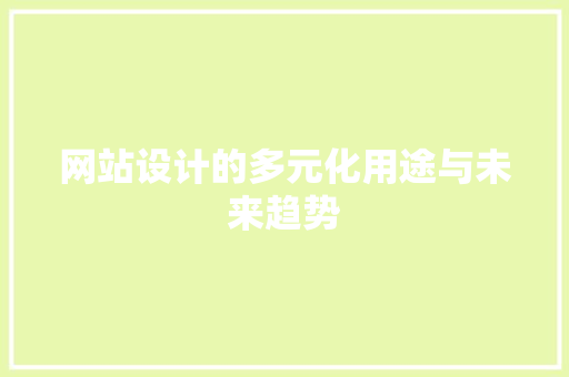 网站设计的多元化用途与未来趋势