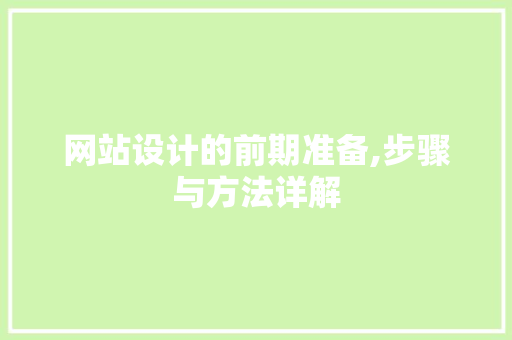 网站设计的前期准备,步骤与方法详解