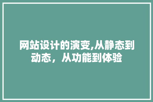 网站设计的演变,从静态到动态，从功能到体验