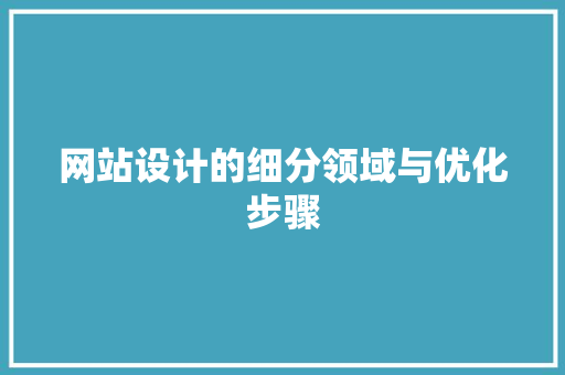 网站设计的细分领域与优化步骤