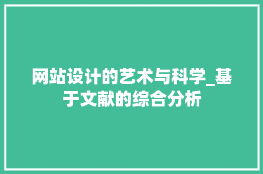 网站设计的艺术与科学_基于文献的综合分析