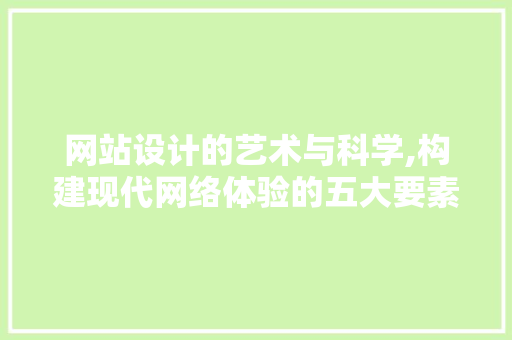 网站设计的艺术与科学,构建现代网络体验的五大要素