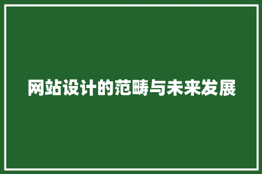 网站设计的范畴与未来发展