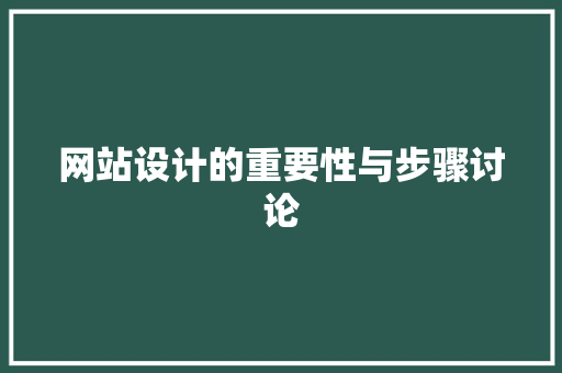 网站设计的重要性与步骤讨论