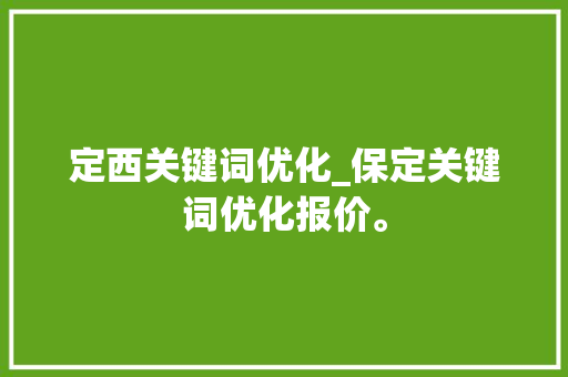 定西关键词优化_保定关键词优化报价。 定西关键词优化_保定关键词优化报价。 SEO关键词