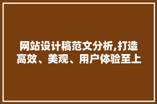 网站设计稿范文分析,打造高效、美观、用户体验至上的网站