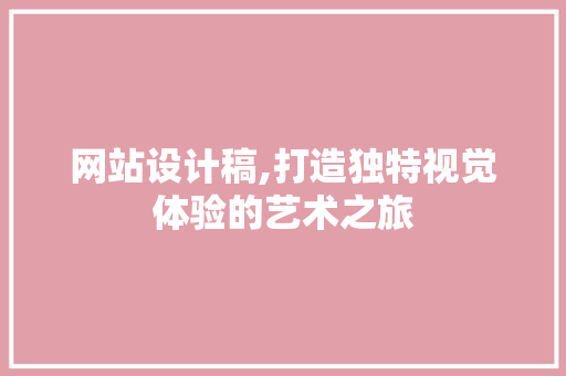 网站设计稿,打造独特视觉体验的艺术之旅