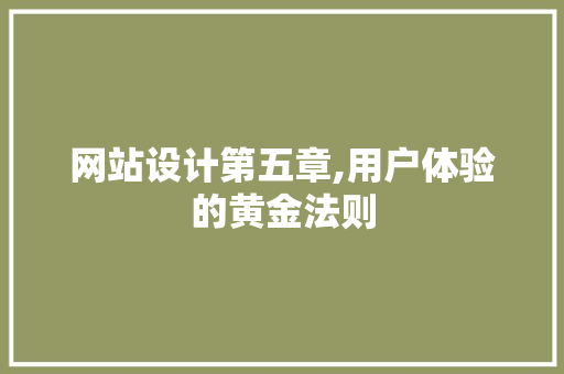 网站设计第五章,用户体验的黄金法则