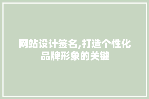 网站设计签名,打造个性化品牌形象的关键