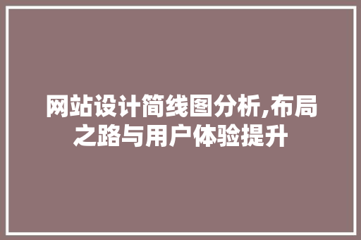 网站设计简线图分析,布局之路与用户体验提升