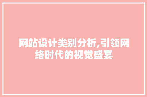 网站设计类别分析,引领网络时代的视觉盛宴