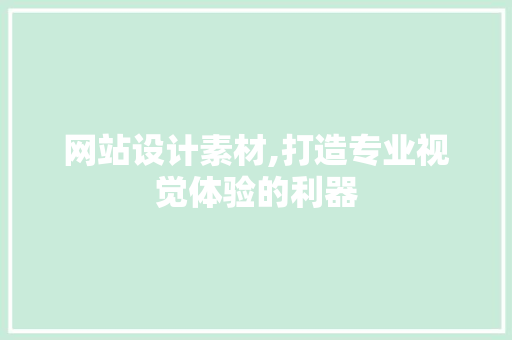 网站设计素材,打造专业视觉体验的利器 网站设计素材,打造专业视觉体验的利器 SEO关键词