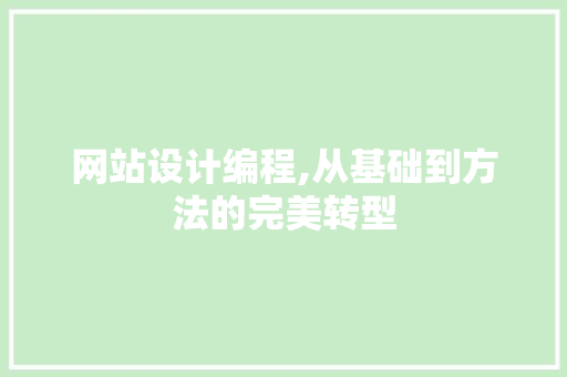网站设计编程,从基础到方法的完美转型
