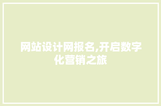网站设计网报名,开启数字化营销之旅