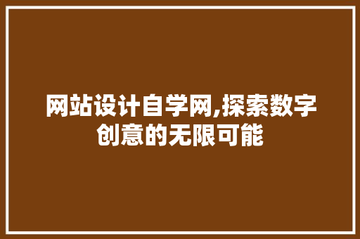 网站设计自学网,探索数字创意的无限可能