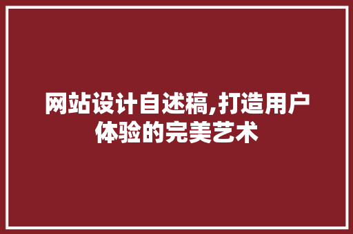网站设计自述稿,打造用户体验的完美艺术