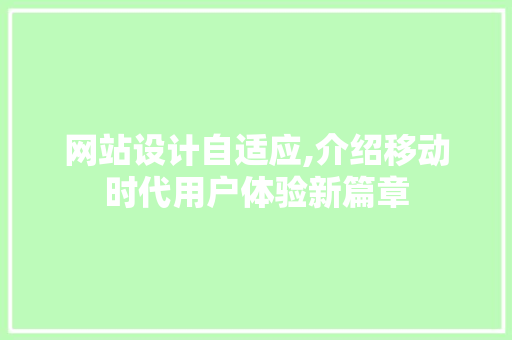 网站设计自适应,介绍移动时代用户体验新篇章