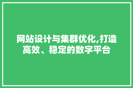 网站设计与集群优化,打造高效、稳定的数字平台