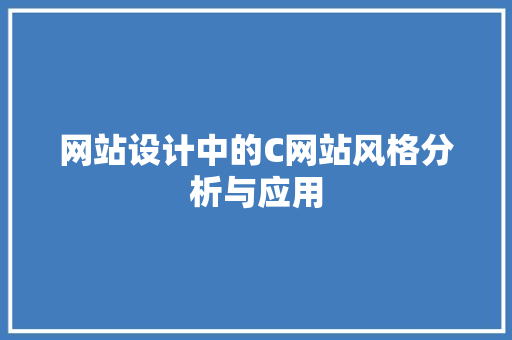 网站设计中的C网站风格分析与应用