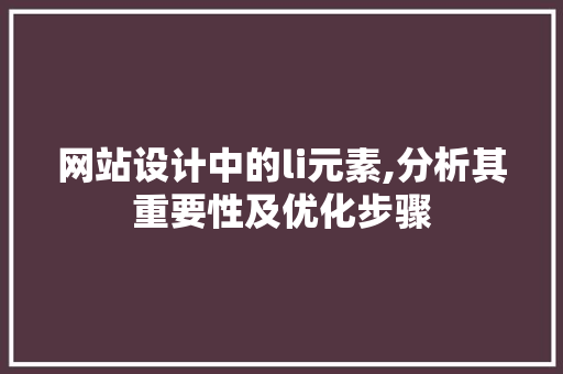 网站设计中的li元素,分析其重要性及优化步骤 网站设计中的li元素,分析其重要性及优化步骤 必应SEO