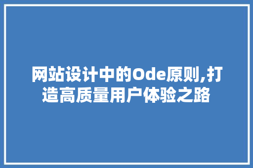 网站设计中的Ode原则,打造高质量用户体验之路 网站设计中的Ode原则,打造高质量用户体验之路 必应SEO