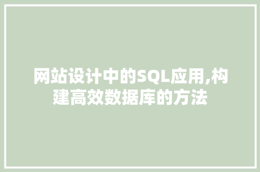 网站设计中的SQL应用,构建高效数据库的方法
