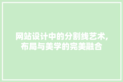 网站设计中的分割线艺术,布局与美学的完美融合