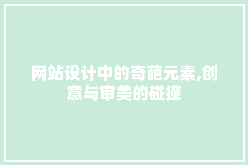 网站设计中的奇葩元素,创意与审美的碰撞