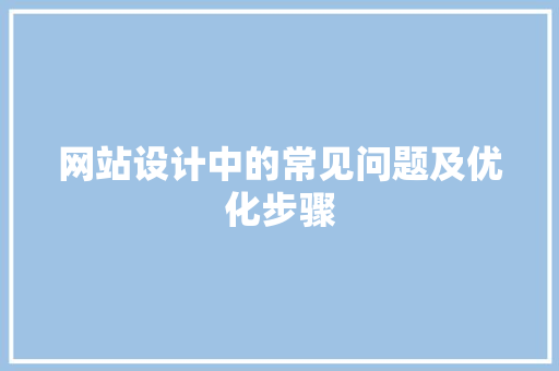网站设计中的常见问题及优化步骤
