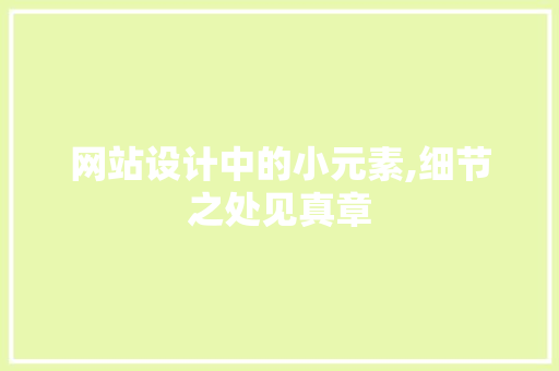 网站设计中的小元素,细节之处见真章