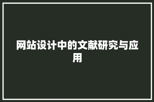 网站设计中的文献研究与应用