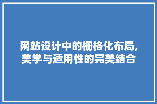 网站设计中的栅格化布局,美学与适用性的完美结合