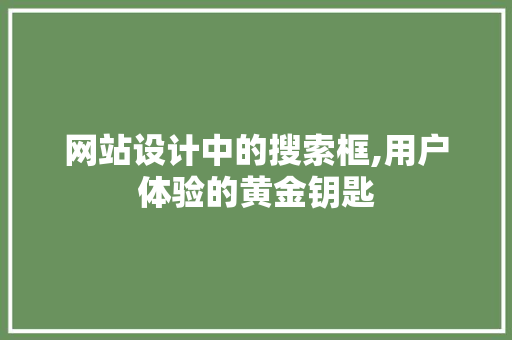 网站设计中的搜索框,用户体验的黄金钥匙