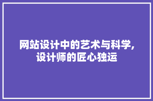 网站设计中的艺术与科学,设计师的匠心独运