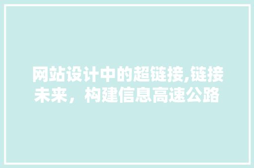 网站设计中的超链接,链接未来，构建信息高速公路