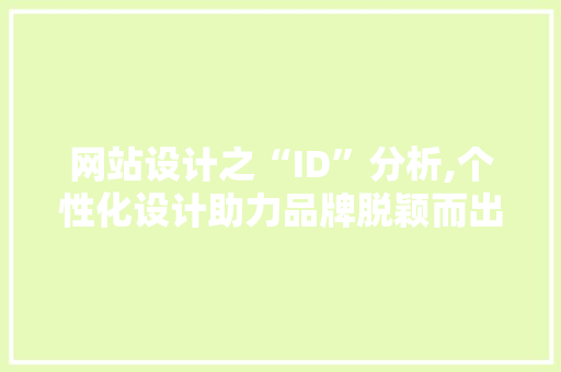 网站设计之“ID”分析,个性化设计助力品牌脱颖而出