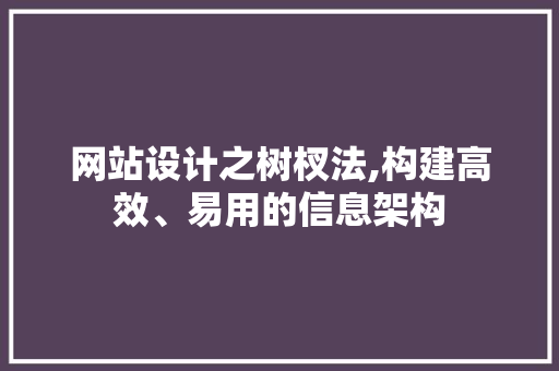 网站设计之树杈法,构建高效、易用的信息架构