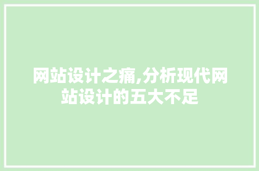网站设计之痛,分析现代网站设计的五大不足