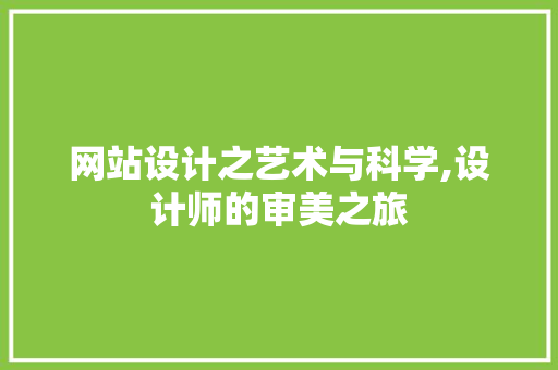 网站设计之艺术与科学,设计师的审美之旅