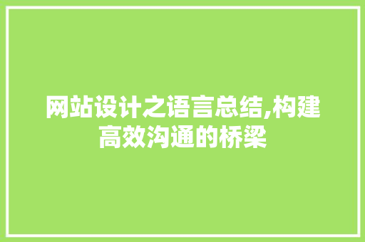 网站设计之语言总结,构建高效沟通的桥梁