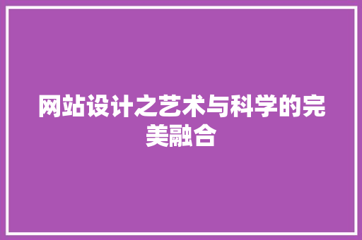 网站设计之艺术与科学的完美融合