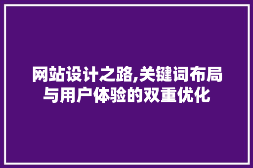 网站设计之路,关键词布局与用户体验的双重优化