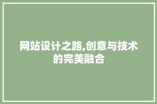 网站设计之路,创意与技术的完美融合