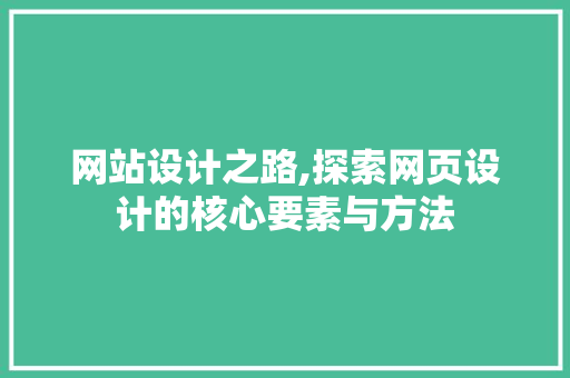网站设计之路,探索网页设计的核心要素与方法