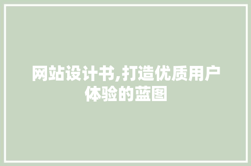 网站设计书,打造优质用户体验的蓝图