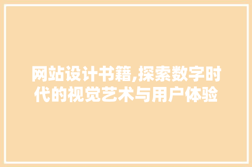 网站设计书籍,探索数字时代的视觉艺术与用户体验