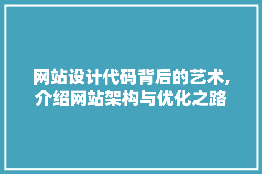网站设计代码背后的艺术,介绍网站架构与优化之路