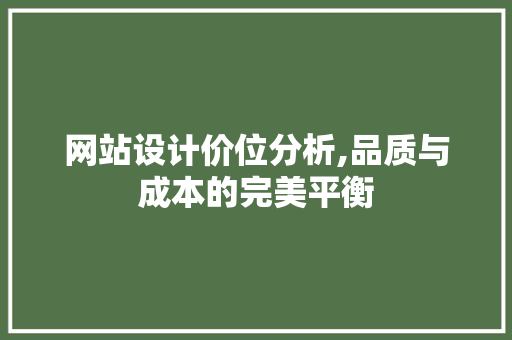 网站设计价位分析,品质与成本的完美平衡