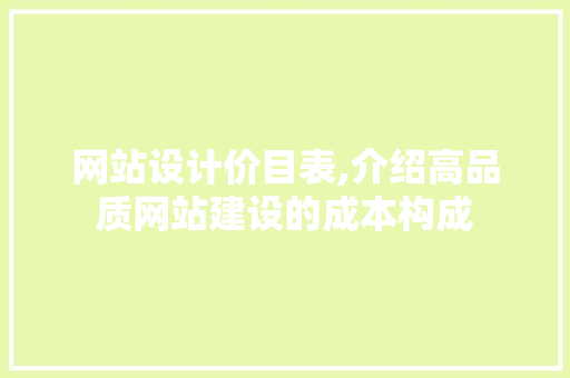 网站设计价目表,介绍高品质网站建设的成本构成