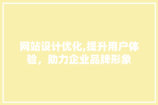 网站设计优化,提升用户体验，助力企业品牌形象